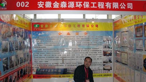2012年西部國(guó)際裝備制造業(yè)博覽會(huì)之安徵金森源環(huán)保工程有限公司