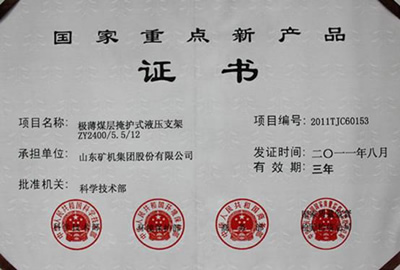 國家重點新產(chǎn)品證書