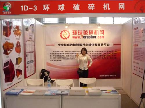 環(huán)球破碎機(jī)網(wǎng)參加2012第十四屆西部制博會(huì)