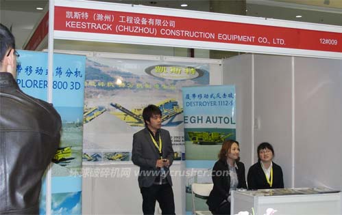 第十三屆中國國際水泥技術及裝備展覽會之凱斯特（滁州）工程設備有限公司