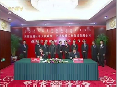 通遼市與中國機械工業集團有限公司簽署戰略合作框架協議