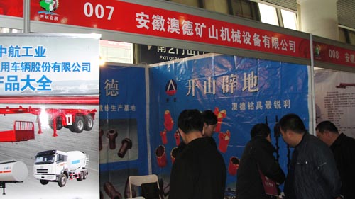 2012年西部國(guó)際裝備制造業(yè)博覽會(huì)之安徵澳德礦山機(jī)械設(shè)備有限公司