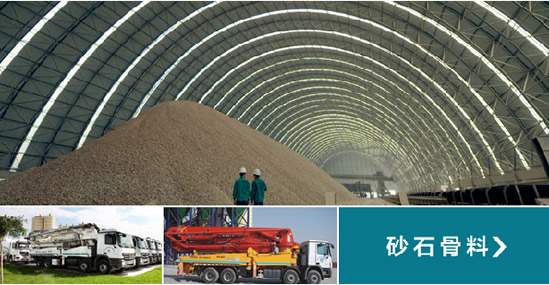 國內建材領域知名企業－冀東發展集團公司砂石骨料事業部
