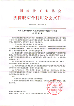 河南中贏年處理萬噸級廢輪胎生產線設計與制造考評意見