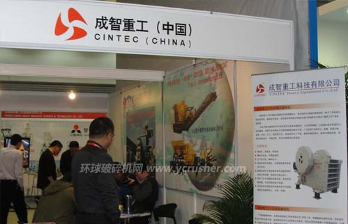 第十三屆中國國際水泥技術及裝備展覽會成智重工（中國）