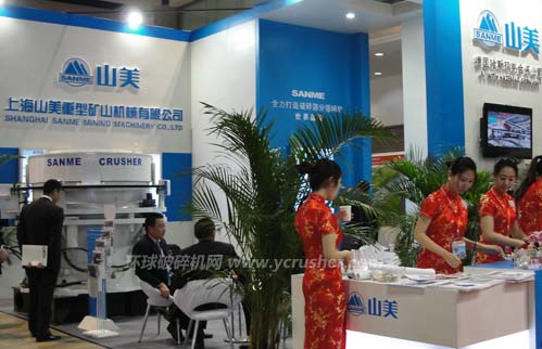第十三屆中國國際水泥技術及裝備展覽會之上海山美重型礦山機械有限公司