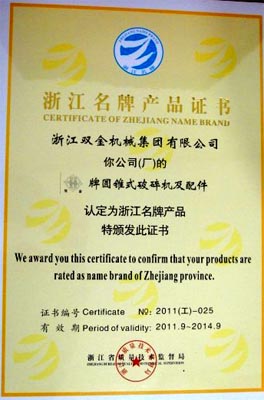 雙金牌圓錐式破碎機(jī)和配件被評(píng)為浙江省名牌產(chǎn)品