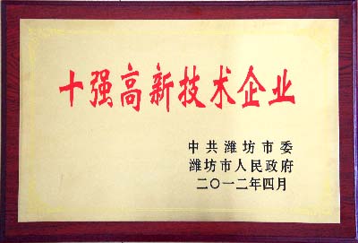 山東華特磁電被授予&ldquo;2011年度濰坊市十強高新技術(shù)企業(yè)&rdquo;