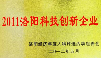 中信重工榮獲&ldquo;2011洛陽科技創新企業&rdquo;稱號