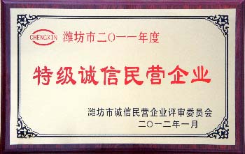 山東華特磁電被評為&ldquo;2011年度特級誠信民營企業(yè)&rdquo;