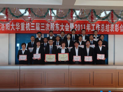 洛陽大華重型機械有限公司表彰2011年度先進單位和個人