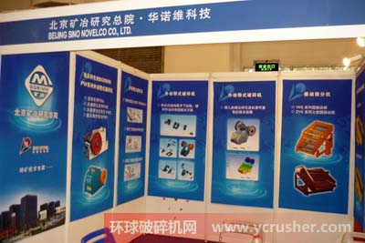 破碎機廠家北京礦冶研究總院展臺