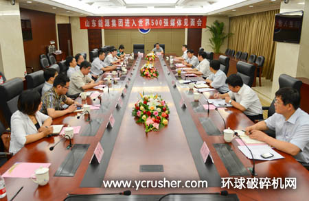 山東能源集團(tuán)進(jìn)入500強(qiáng)媒體見面會(huì)