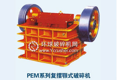 ＰＥＭ系列復(fù)擺顎式破碎機(jī)