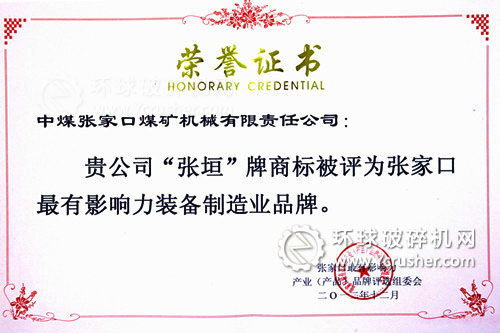 張煤機公司&ldquo;張垣&rdquo;牌商標獲得張家口最有影響力裝備制造業(yè)品牌稱號