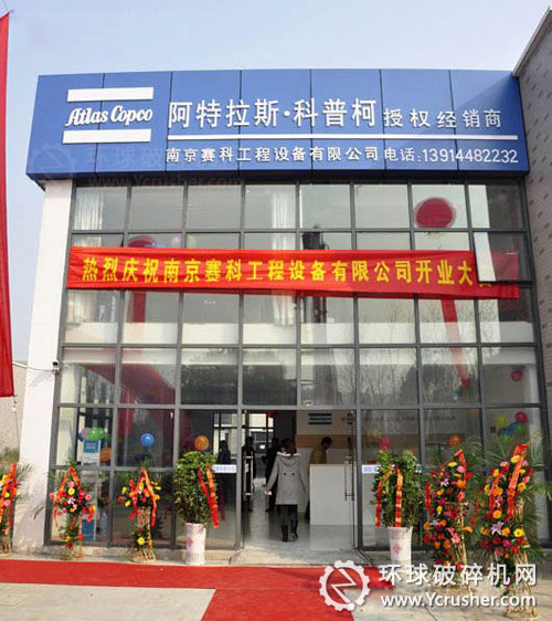阿特拉斯&bull;科普柯江蘇4S店開業(yè) 將全面經(jīng)營(yíng)移動(dòng)破碎篩分設(shè)備等