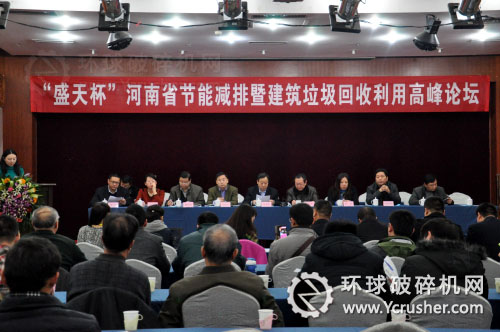&ldquo;盛天杯&rdquo;河南省節(jié)能減排暨建筑垃圾回收利用高峰論壇在鄭州召開