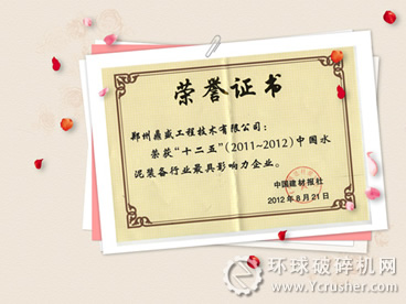 鄭州鼎盛獲&ldquo;中國水泥破碎機(jī)裝備行業(yè)較具影響力企業(yè)&rdquo;證書