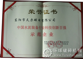 天力磁電獲&ldquo;2012年中國水泥裝備行業(yè)科技創(chuàng)新百強(qiáng)示范企業(yè)&rdquo;證書