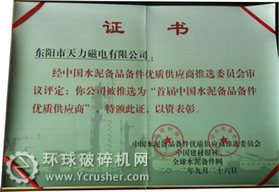 天力磁電獲＂2012年度首屆中國(guó)水泥行業(yè)備品備件優(yōu)質(zhì)供應(yīng)商＂證書(shū)