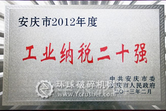 懷寧海螺榮獲安慶市&ldquo;2012年度工業(yè)納稅20強(qiáng)&rdquo;