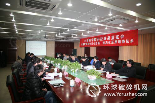 &ldquo;鈦精礦流態(tài)化氧化焙燒-流態(tài)化還原焙燒技術(shù)&rdquo;項(xiàng)目通過中科院鑒定