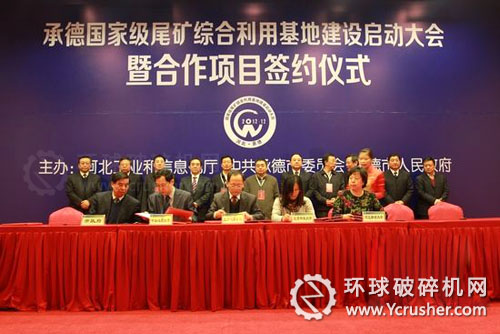 承德舉行國家級尾礦綜合利用基地建設(shè)簽約儀式