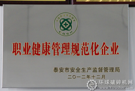煤機(jī)集團(tuán)泰安煤機(jī)公司獲&ldquo;職業(yè)健康管理規(guī)范化企業(yè)&rdquo;稱號(hào)