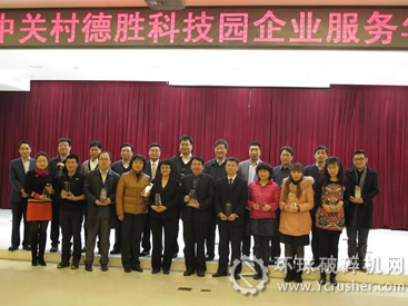 中關村科技園區(qū)德勝科技園獲獎企業(yè)合影