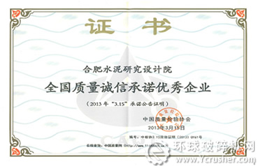 合肥水泥院獲&ldquo;全國質(zhì)量誠信承諾優(yōu)秀企業(yè)&rdquo;稱號