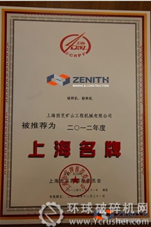 海西芝（ZENITH）&ldquo;破碎機、粉碎機&rdquo;被評選為2012年度&ldquo;產(chǎn)品類&mdash;生產(chǎn)資料類&rdquo;的&ldquo;上海名牌&rdquo;