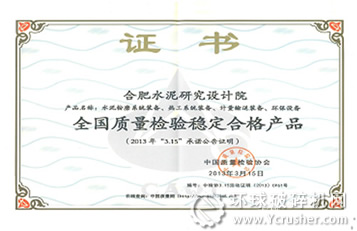 合肥水泥院產(chǎn)品獲&ldquo;全國質(zhì)量檢驗穩(wěn)定合格產(chǎn)品&rdquo;