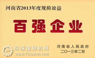 中信重工被省政府授予&ldquo;河南省2013年度規(guī)模效益百強企業(yè)&rdquo;