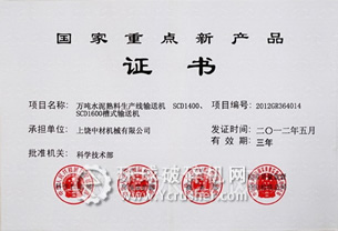 上饒中材水泥熟料生產(chǎn)線輸送機(jī)被國家科學(xué)技術(shù)部授予&ldquo;國家重點(diǎn)新產(chǎn)品&rdquo;榮譽(yù)稱號(hào)