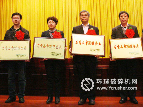 石嘴山市30強(qiáng)企業(yè)表彰獎(jiǎng)勵(lì)