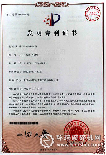 水電五局&ldquo;砂巖制砂工藝&rdquo;國家發(fā)明專利證書