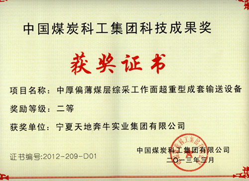 天地奔牛集團輸送設備獲科技成果二等獎