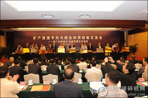 礦產(chǎn)資源節(jié)約與綜合利用經(jīng)驗(yàn)交流會(huì)表彰98家優(yōu)秀礦山企業(yè)