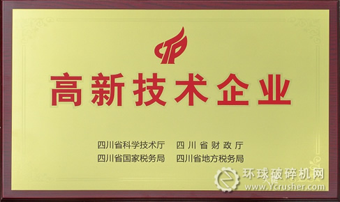 川礦集團(tuán)喜獲&ldquo;高新技術(shù)企業(yè)&rdquo;稱(chēng)號(hào)