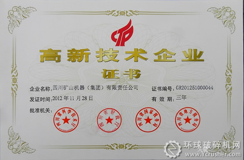 川礦集團(tuán)喜獲&ldquo;高新技術(shù)企業(yè)&rdquo;證書(shū)