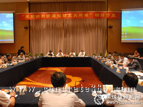 &ldquo;天然砂石資源短缺及其對策&rdquo;主題沙龍