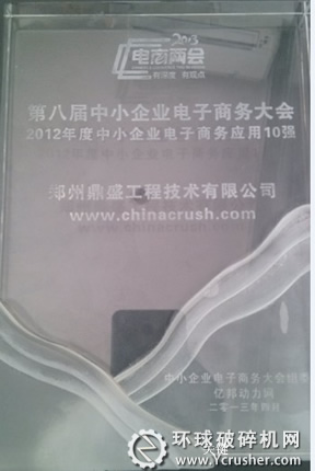 鄭州鼎盛獲&ldquo;2012年度中小企業(yè)電子商務(wù)應(yīng)用十強(qiáng)&rdquo;