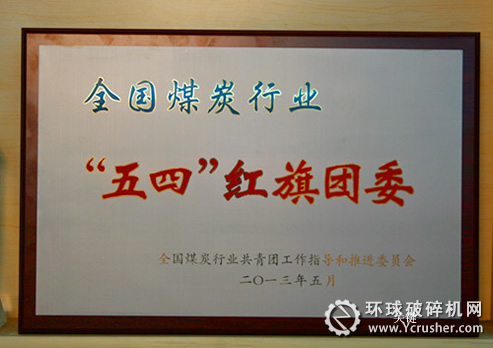 煤機集團團委獲全國煤炭行業(yè)&ldquo;五四&rdquo;紅旗團委榮譽