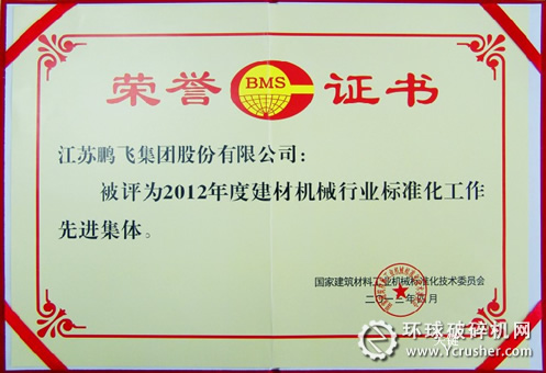 江蘇鵬飛集團榮獲&ldquo;2012年度全國建材機械行業(yè)標(biāo)準(zhǔn)化工作先進集體&rdquo;