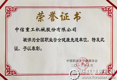 中信重工獲&ldquo;全國(guó)職業(yè)安全健康先進(jìn)單位&rdquo;榮譽(yù)稱號(hào)