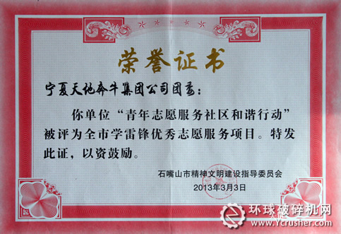 天地奔牛&ldquo;團(tuán)委青年志愿服務(wù)和諧行動(dòng)&rdquo;獲石嘴山學(xué)雷鋒優(yōu)秀志愿項(xiàng)目獎(jiǎng)