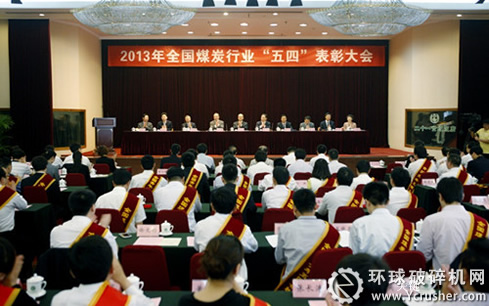 全國煤炭行業(yè)&ldquo;五四&rdquo;表彰大會現(xiàn)場
