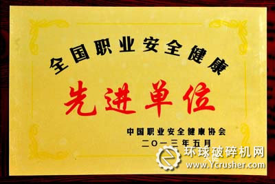 中信重工獲&ldquo;全國(guó)職業(yè)安全健康先進(jìn)單位&rdquo;榮譽(yù)稱號(hào)