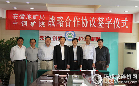 中鋼馬礦院與安徽省地礦局戰(zhàn)略合作協(xié)議簽字儀式出席人員合影