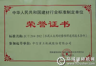 中信重工參與起草《水泥工業(yè)用耐磨件堆焊通用技術(shù)條件》榮譽(yù)證書